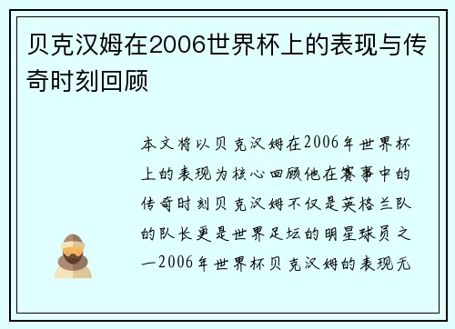 贝克汉姆在2006世界杯上的表现与传奇时刻回顾 贝克汉姆在2006世界杯上的表现与传奇时刻回顾