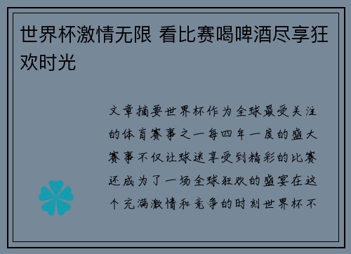 世界杯激情无限 看比赛喝啤酒尽享狂欢时光 世界杯激情无限 看比赛喝啤酒尽享狂欢时光