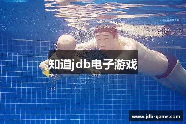 知道jdb电子游戏